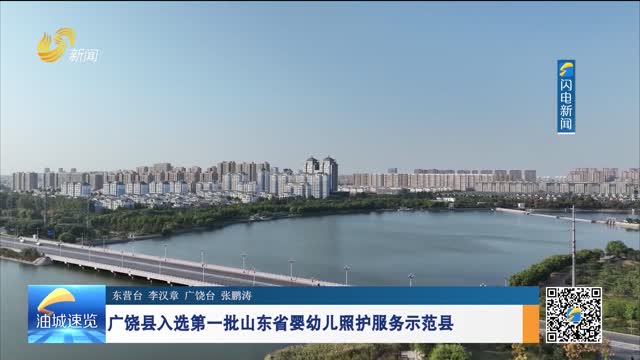 广饶县入选第一批山东省婴幼儿照护服务示范县