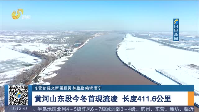 黄河山东段今冬首现流凌 长度411.6公里