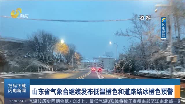 山东省气象台继续发布低温橙色和道路结冰橙色预警