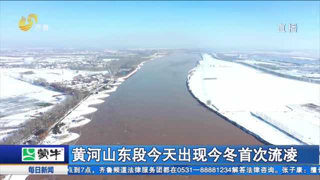 黄河山东段今天出现今冬首次流凌
