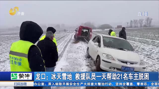 龙口：冰天雪地 救援队员一天帮助21名车主脱困