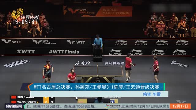WTT名古屋总决赛：孙颖莎/王曼昱3-1陈梦/王艺迪晋级决赛