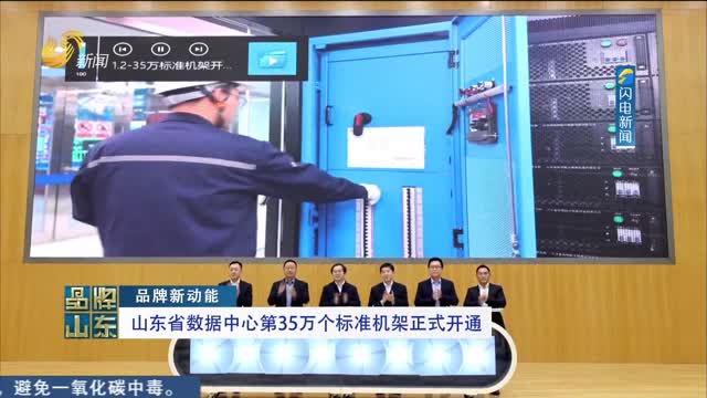【品牌新动能】山东省数据中心第35万个标准机架正式开通