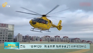 青岛：“空中120”跨海救援 脑梗患者25分钟成功转运