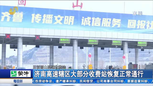 济南高速辖区大部分收费站恢复正常通行