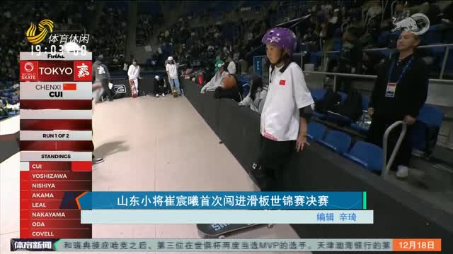 山东小将崔宸曦首次闯进滑板世锦赛决赛