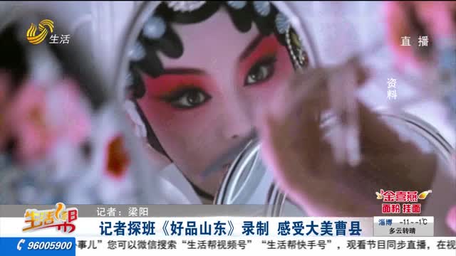 记者探班《好品山东》录制 感受大美曹县