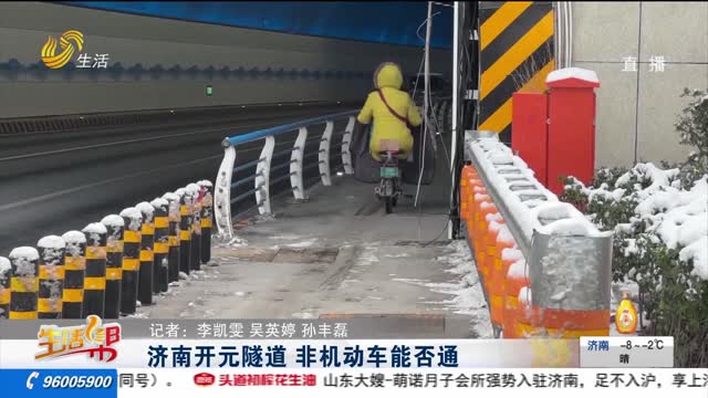 济南开元隧道 非机动车能否通行？
