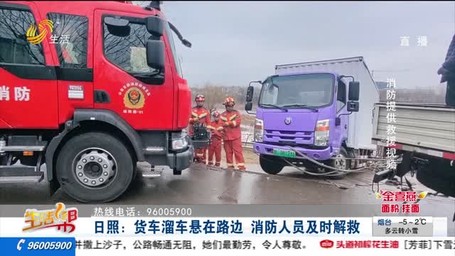 日照：货车溜车悬在路边 消防人员及时解救