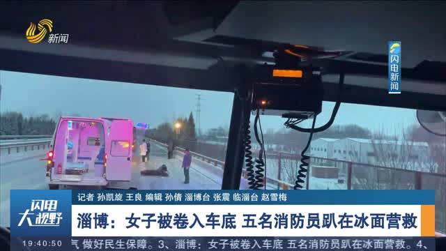 淄博：女子被卷入车底 五名消防员趴在冰面营救