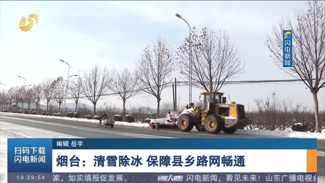 烟台：清雪除冰 保障县乡路网畅通