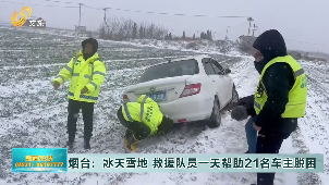 （1）烟台龙口：冰天雪地 救援队员一天帮助21名车主脱困