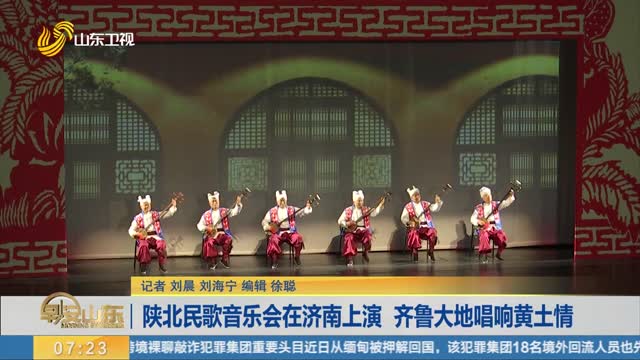 陕北民歌音乐会在济南上演 齐鲁大地唱响黄土情