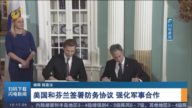 美国和芬兰签署防务协议 强化军事合作