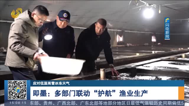 【应对低温雨雪冰冻天气】即墨：多部门联动“护航”渔业生产
