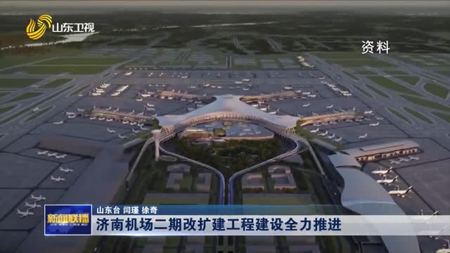 济南机场二期改扩建工程建设全力推进