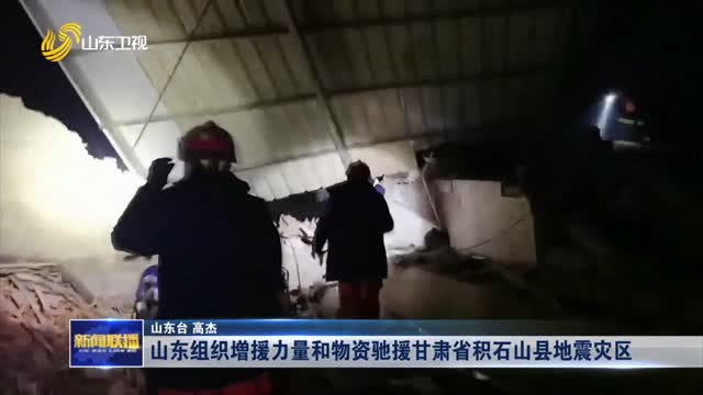 山东组织增援力量和物资驰援甘肃省积石山县地震灾区