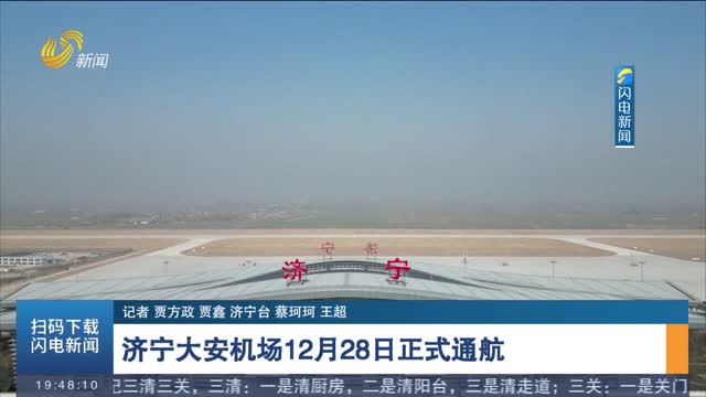 济宁大安机场12月28日正式通航