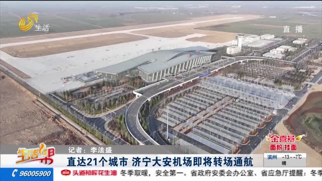 直达21个城市 济宁大安机场即将转场通航