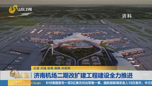 济南机场二期改扩建工程建设全力推进