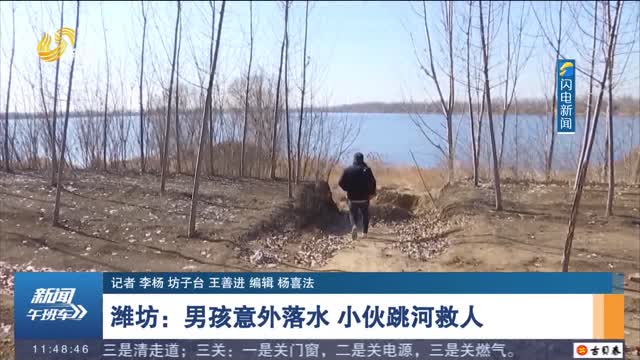 【新时代美德山东】潍坊：男孩意外落水 小伙跳河救人