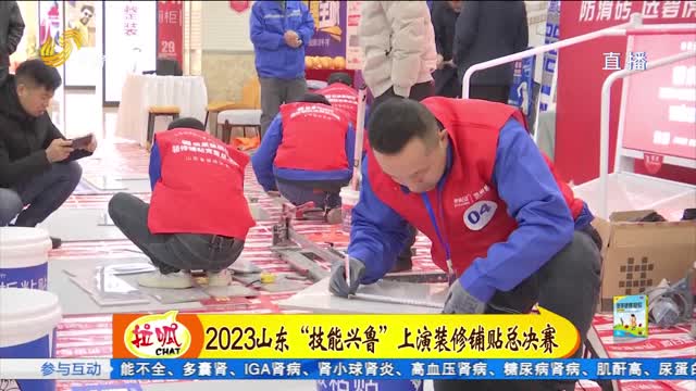 2023山东省“技能兴鲁”装修铺贴总决赛成功举办