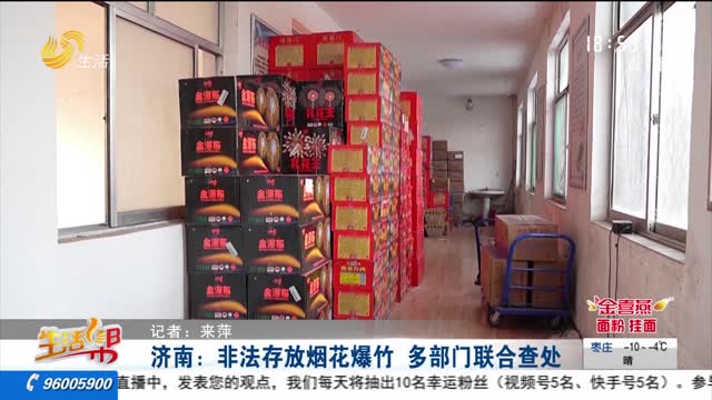 济南：非法存放烟花爆竹 多部门联合查处