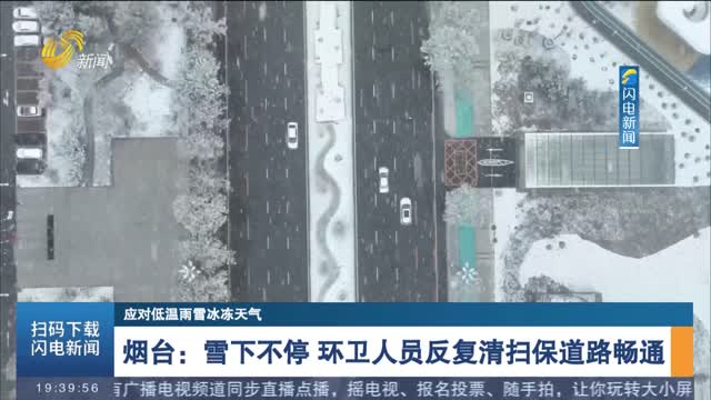 【应对低温雨雪冰冻天气】烟台：雪下不停 环卫人员反复清扫保道路畅通