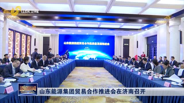 山东能源集团贸易合作推进会在济南召开