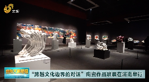 跨越文化边界的对话 陶瓷作品联展在济南开幕