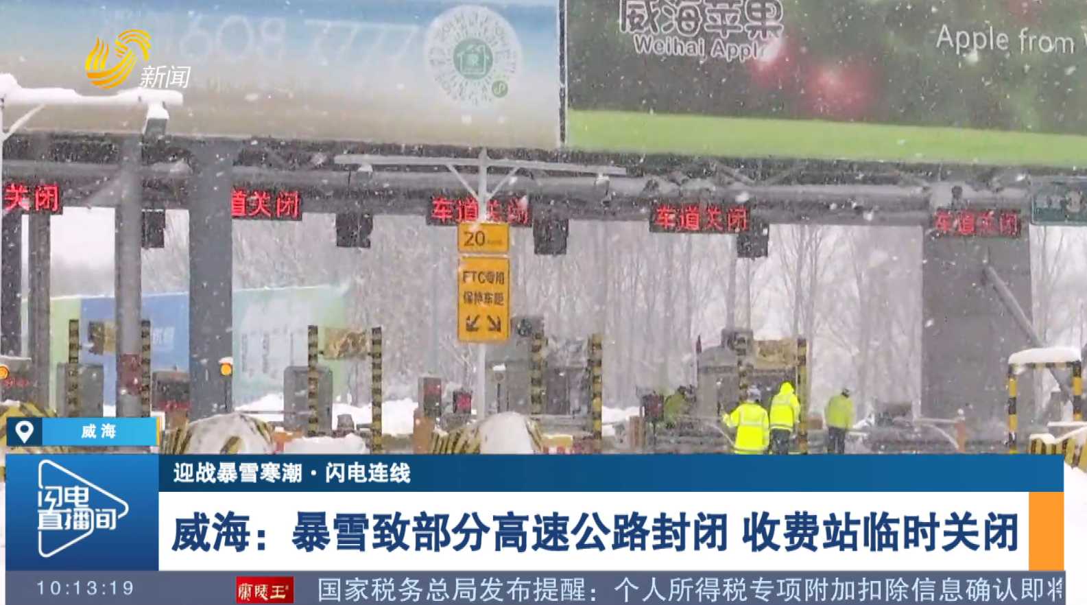 【迎战暴雪寒潮·闪电连线】威海：暴雪致部分高速公路封闭 收费站临时关闭