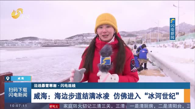 【迎战暴雪寒潮·闪电连线】威海：海边步道结满冰凌 仿佛进入“冰河世纪”