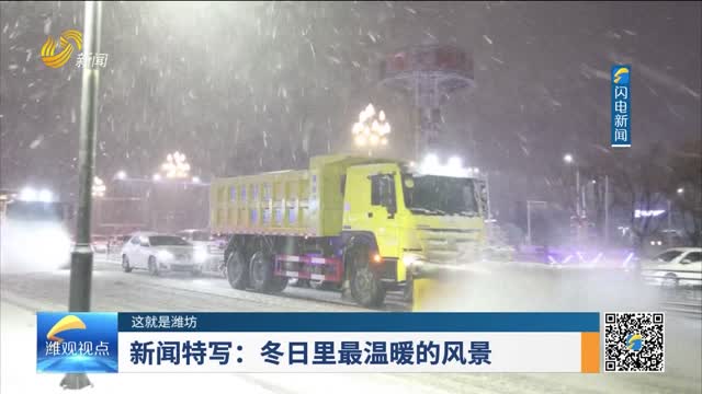 【这就是潍坊】新闻特写：冬日里最温暖的风景
