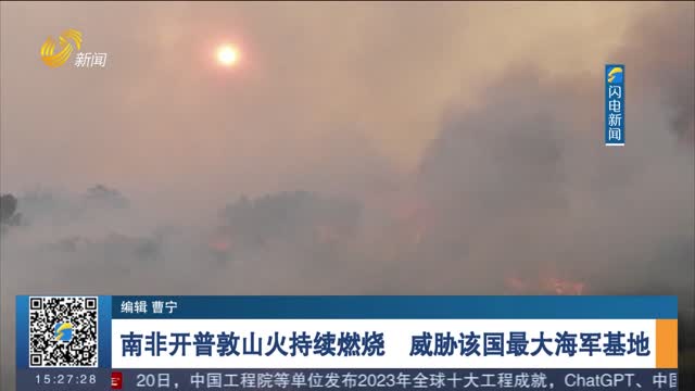 南非开普敦山火持续燃烧 威胁该国最大海军基地