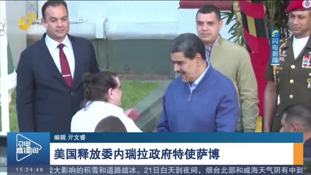 美国释放委内瑞拉政府特使萨博
