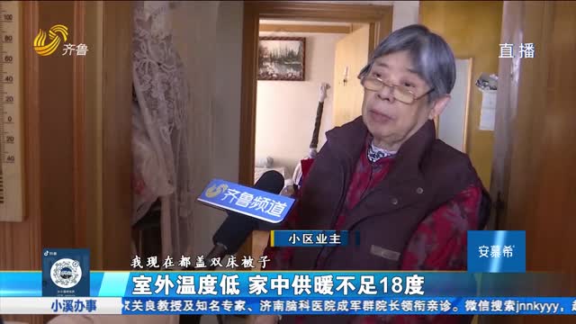 济南：室外温度低 家中供暖不足18度