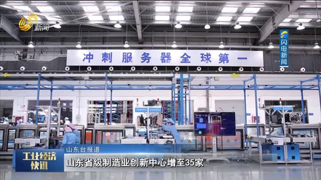 山东省级制造业创新中心增至35家