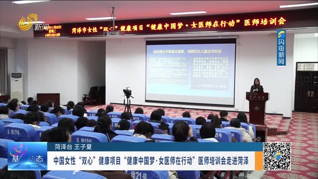 中国女性“双心”健康项目“健康中国梦·女医师在行动”医师培训会走进菏泽
