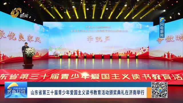 山东省第三十届青少年爱国主义读书教育活动颁奖典礼在济南举行