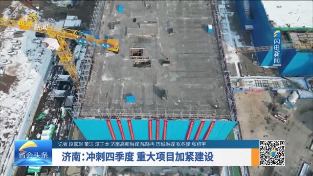 济南：冲刺四季度 重大项目加紧建设