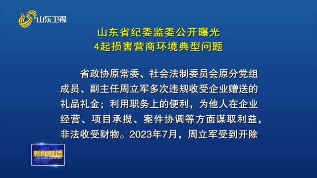 山东省纪委监委公开曝光4起损害营商环境典型问题