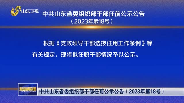 中共山东省委组织部干部任前公示公告（2023年第18号）