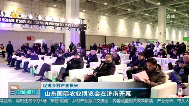 【促进乡村产业振兴】山东国际农业博览会在济南开幕