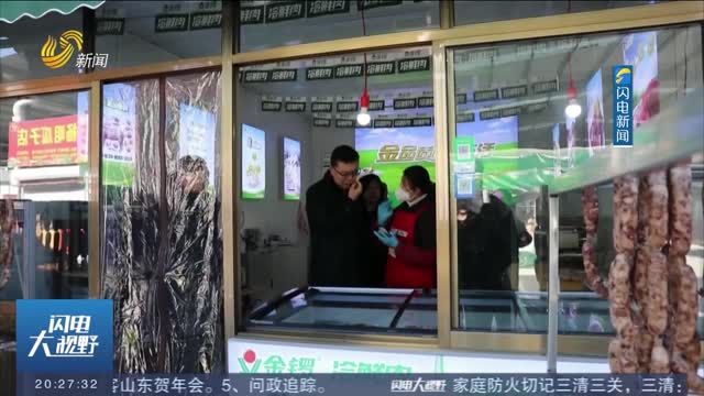【问政追踪】潍坊：“生鲜灯”问题整改到位 在全市范围内开展大排查行动