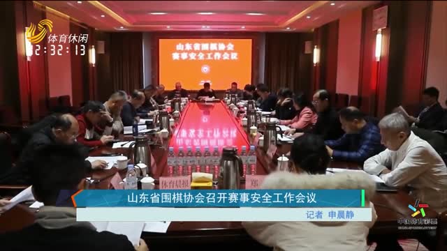山东省围棋协会召开赛事安全工作会议
