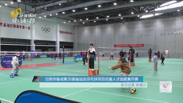 日照市备战山东省第26届运动会羽毛球项目后备人才选拔赛开赛