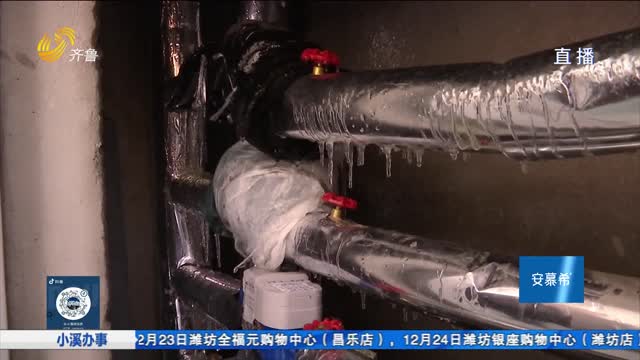 聊城：小区供水管道结冰 业主家中停水多日