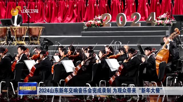2024山东新年交响音乐会完成录制 为观众带来“新年大餐”