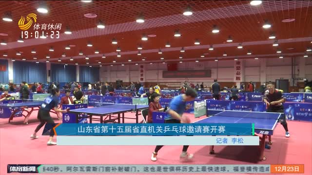 山东省第十五届省直机关乒乓球邀请赛开赛