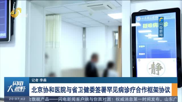北京协和医院与省卫健委签署罕见病诊疗合作框架协议